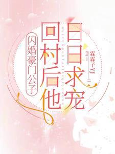 跟娇媳妇回村，豪门公子接地气了